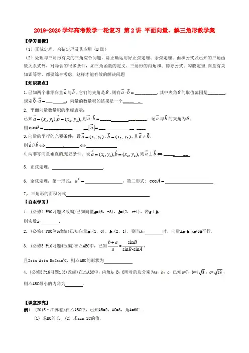 2019-2020学年高考数学一轮复习-第2讲-平面向量、解三角形教学案