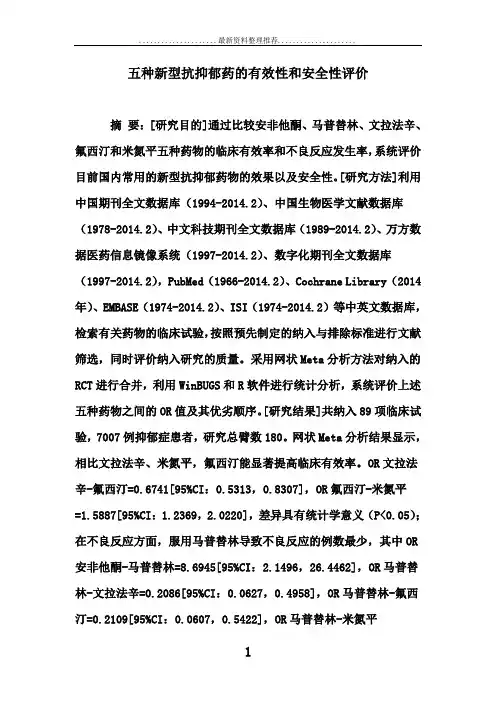 五种新型抗抑郁药的有效性和安全性评价