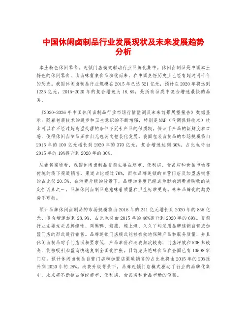 中国休闲卤制品行业发展现状及未来发展趋势分析