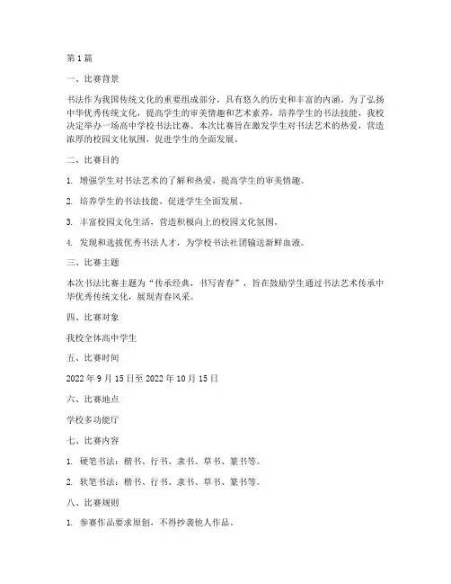 高中学校书法比赛方案(3篇)