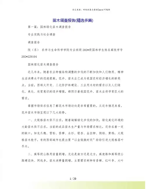 苗木调查报告(精选多篇).doc