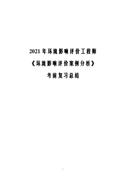 2021年环境影响评价工程师《环境影响评价案例分析》考前复习总结