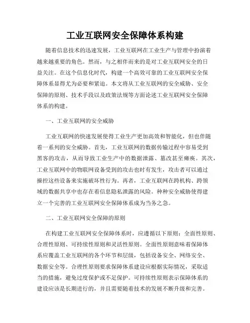 工业互联网安全保障体系构建