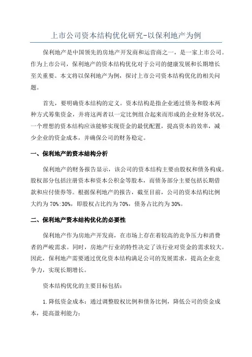 上市公司资本结构优化研究-以保利地产为例