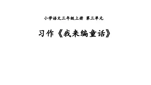 三年级上册语文第三单元习作《我来编童话 》课件