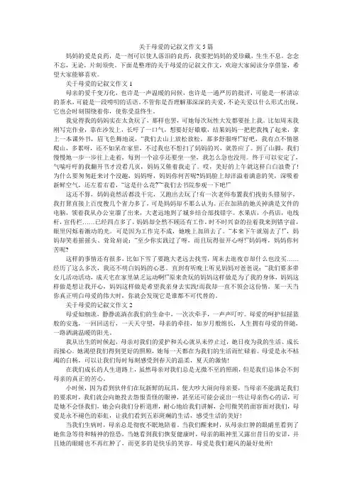 关于母爱的记叙文作文5篇