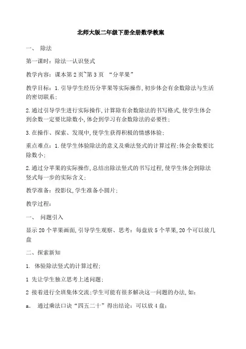 北师大版二年级下册全册数学教案