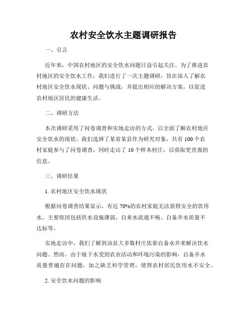 农村安全饮水主题调研报告