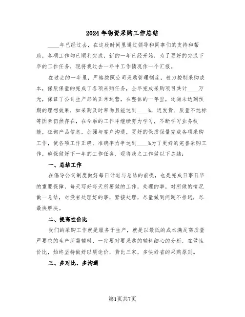 2024年物资采购工作总结(3篇)