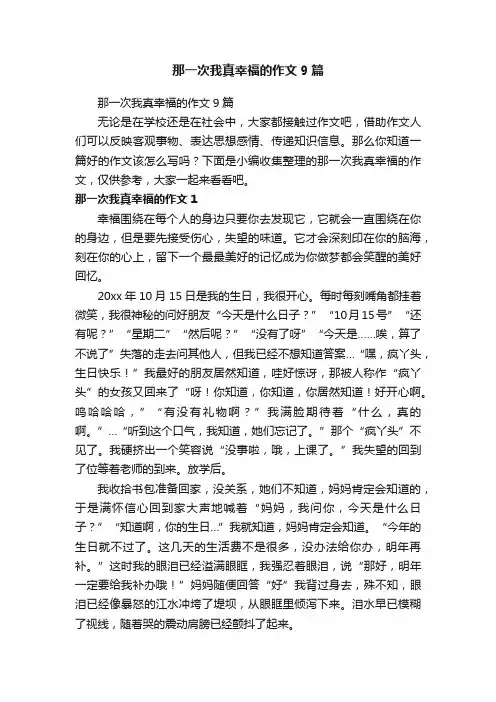 那一次我真幸福的作文9篇