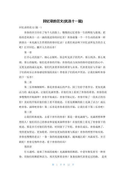 回忆录的范文(优选十一篇)