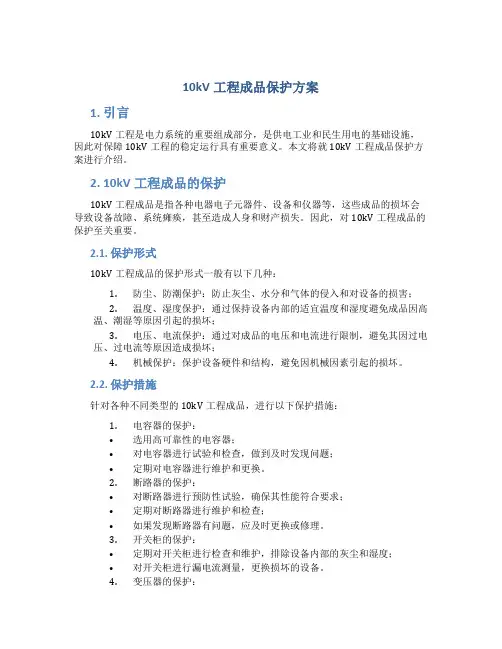 10kv工程成品保护方案