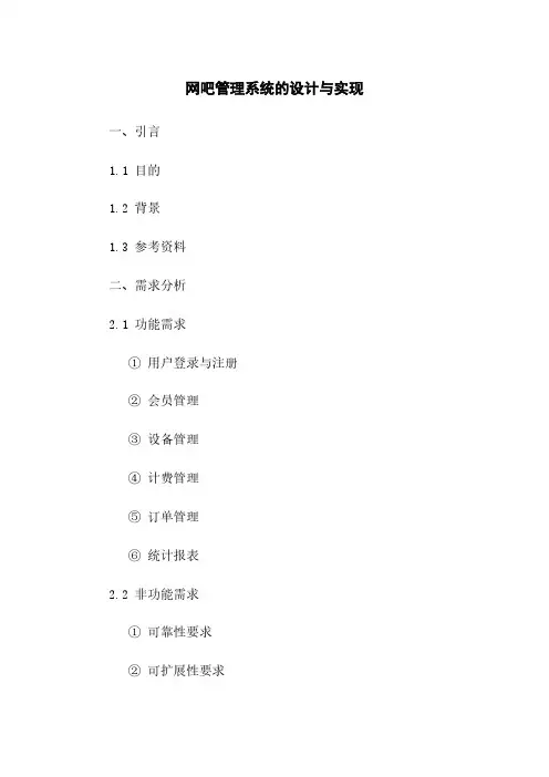 网吧管理系统的设计与实现