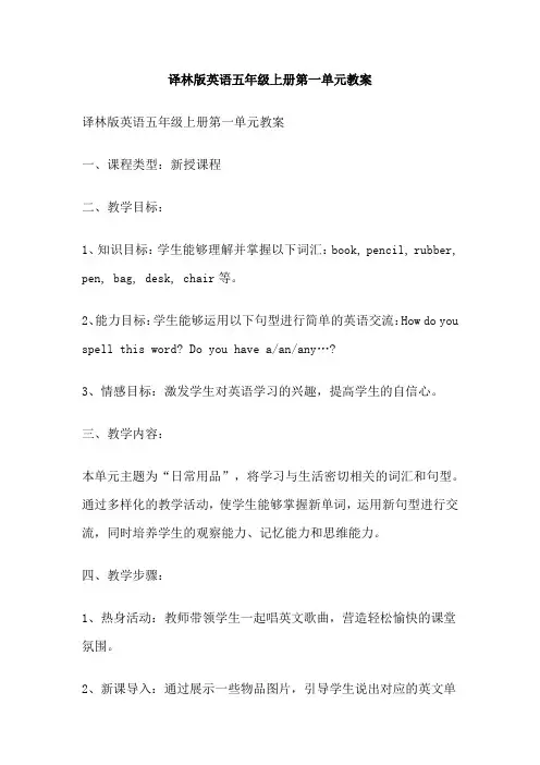 译林版英语五年级上册第一单元教案