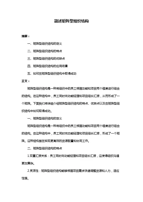 简述矩阵型组织结构