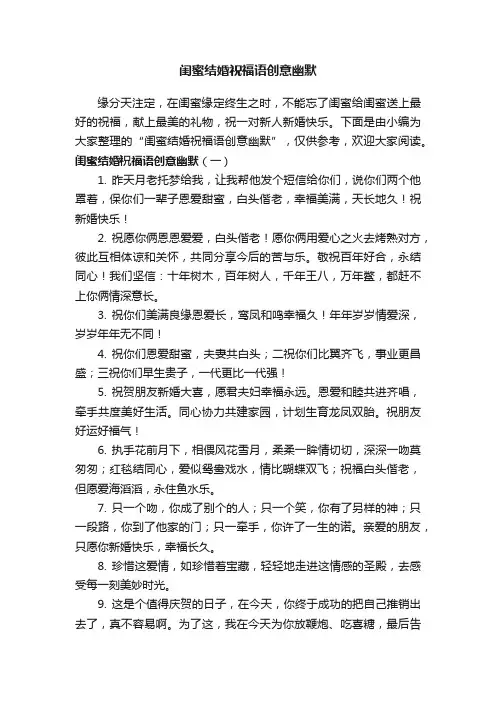 闺蜜结婚祝福语创意幽默