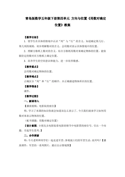 青岛版数学五年级下册第四单元 方向与位置《用数对确定位置》教案