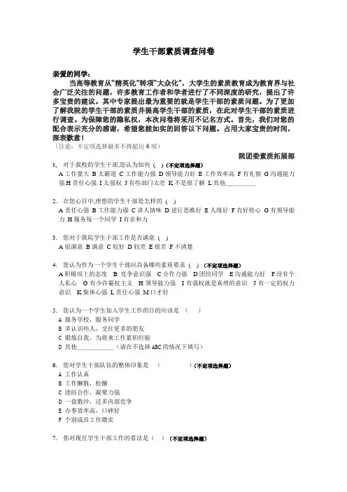 学生干部素质调查问卷.