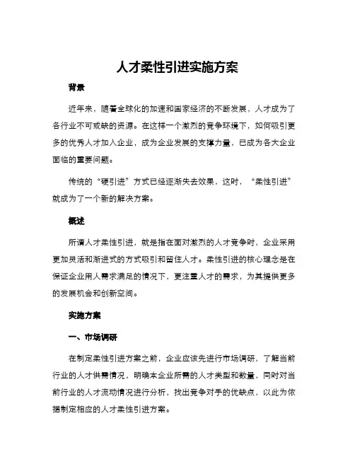 人才柔性引进实施方案