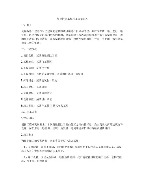 复垦拆除工程施工方案范本