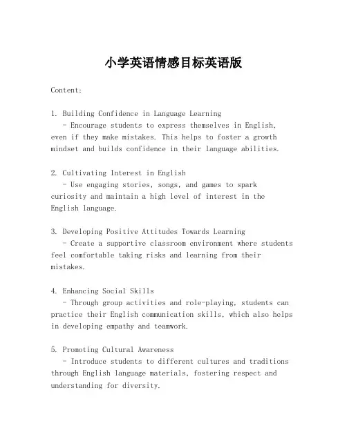 小学英语情感目标英语版