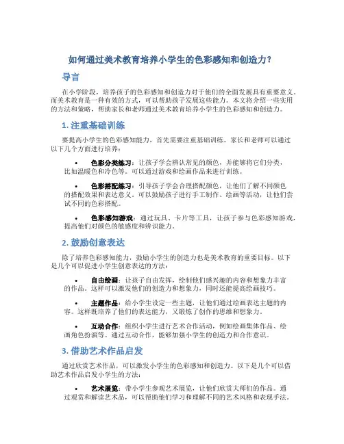 如何通过美术教育培养小学生的色彩感知和创造力？