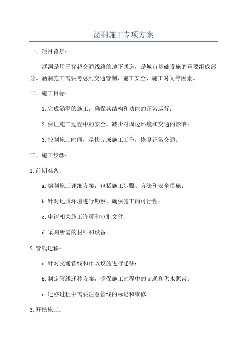涵洞施工专项方案
