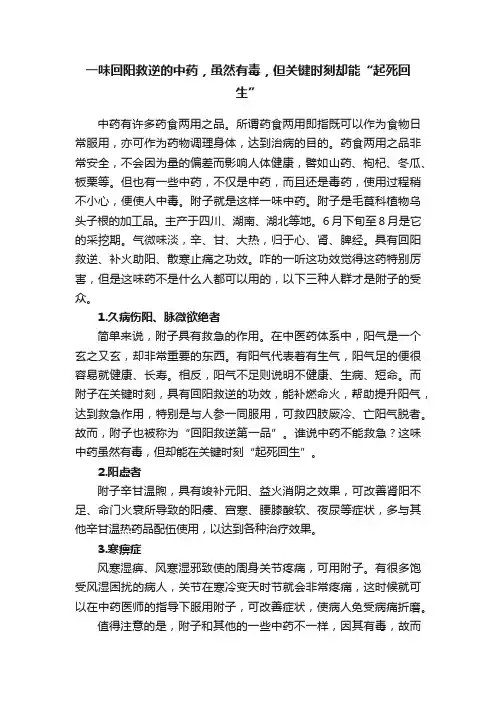 一味回阳救逆的中药，虽然有毒，但关键时刻却能“起死回生”