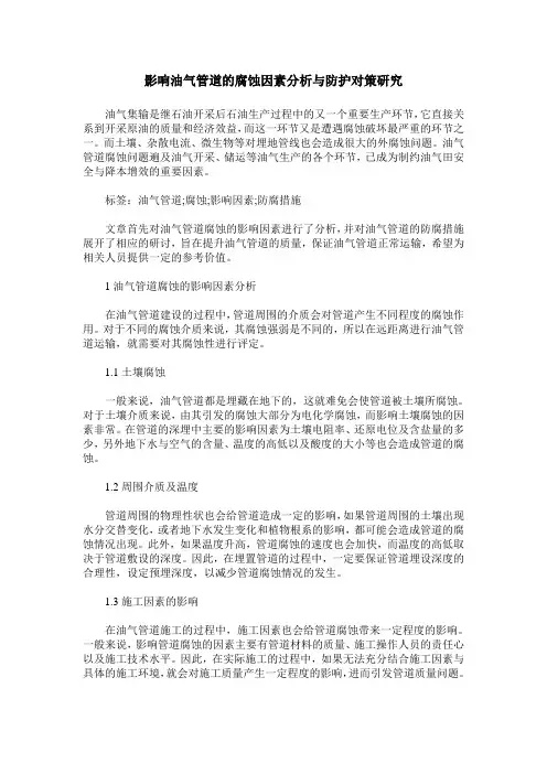 影响油气管道的腐蚀因素分析与防护对策研究