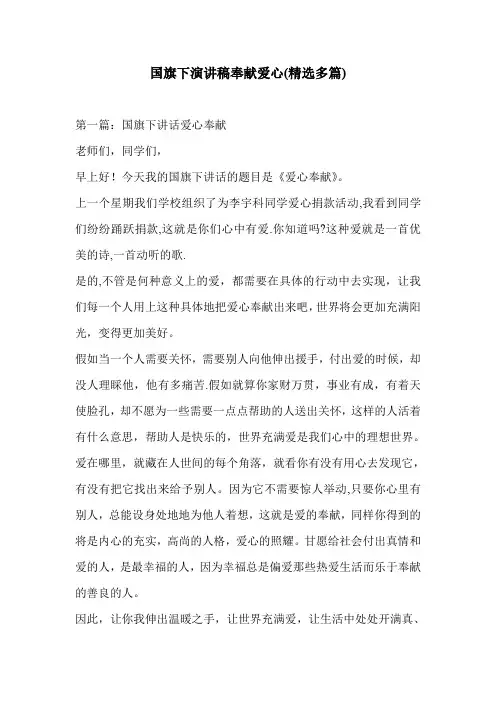 国旗下演讲稿奉献爱心(精选多篇)