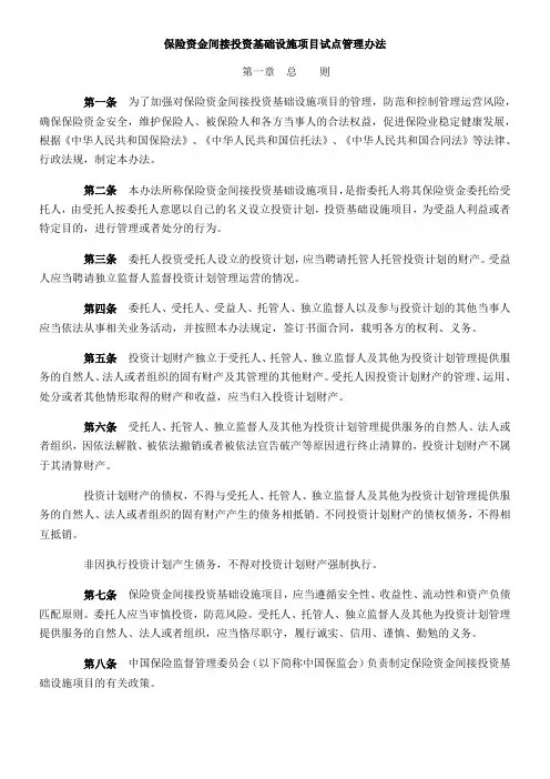 保险资金间接投资基础设施项目试点管理办法保险资金