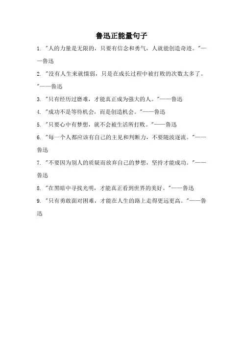 鲁迅正能量句子