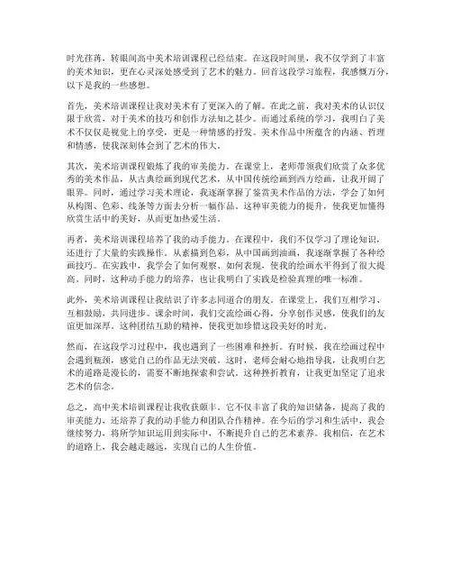 高中美术培训学后的感想