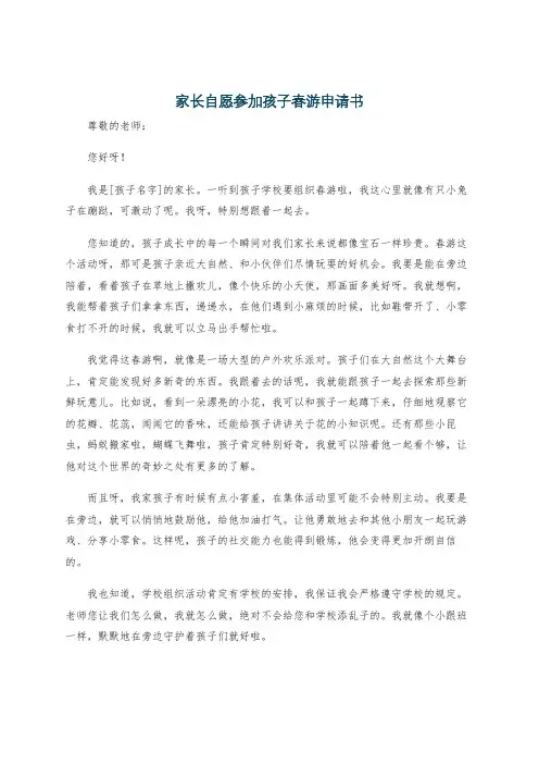 家长自愿参加孩子春游申请书