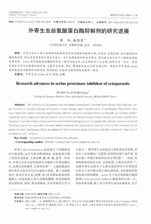 外寄生虫丝氨酸蛋白酶抑制剂的研究进展