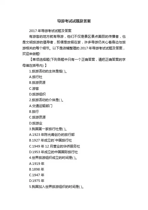 导游考试试题及答案