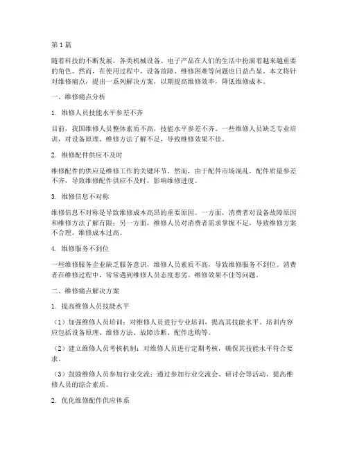 维修痛点解决方案(3篇)