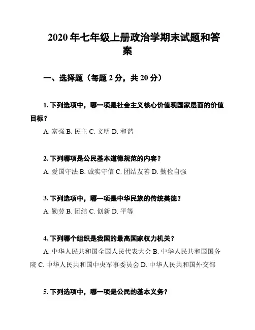 2020年七年级上册政治学期末试题和答案
