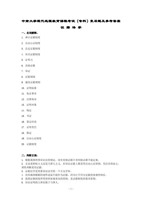 证据法学复习题及答案