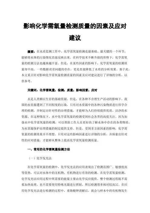 影响化学需氧量检测质量的因素及应对建议