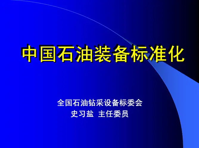 中资料国石油装备标准化中国石油装备标准化