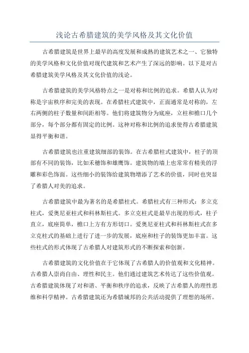 浅论古希腊建筑的美学风格及其文化价值