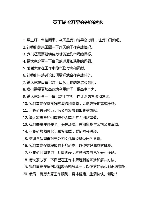 员工轮流开早会说的话术