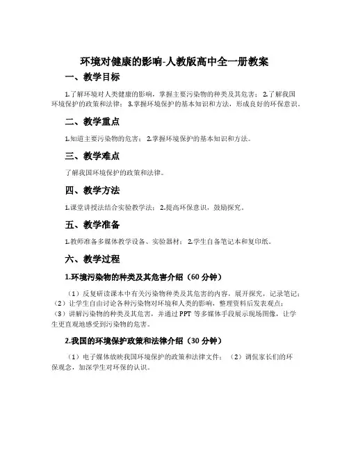 环境对健康的影响-人教版高中全一册教案