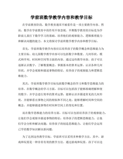 学前班数学教学内容和教学目标