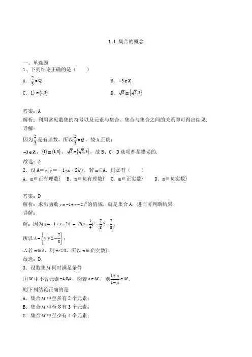 高中数学必修一人教A版1.1 集合的概念练习(含答案及解析)(2)