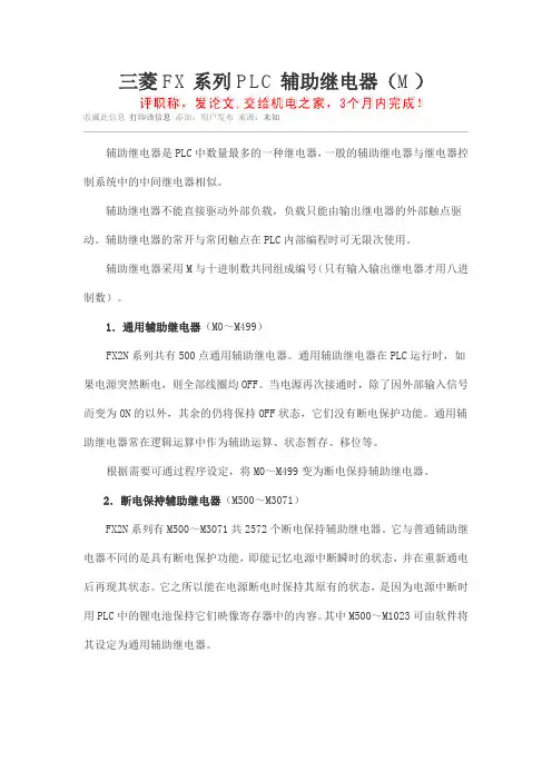 三菱FX系列PLC辅助继电器(M)