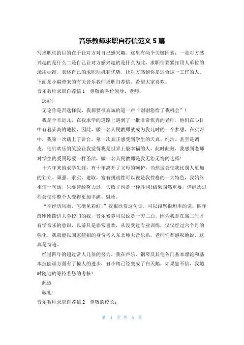音乐教师求职自荐信范文5篇