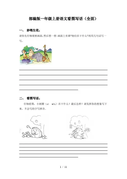 部编版一年级上册语文看图写话(全面)