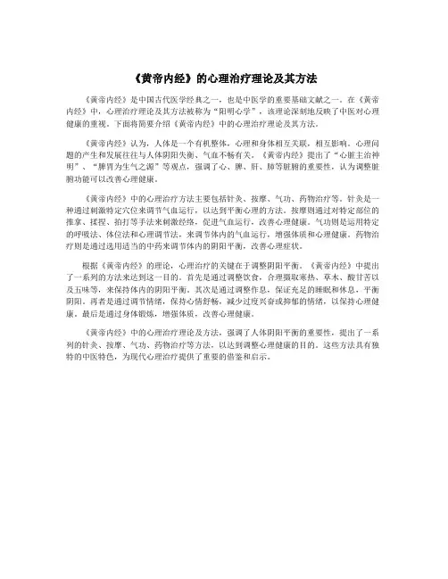 《黄帝内经》的心理治疗理论及其方法